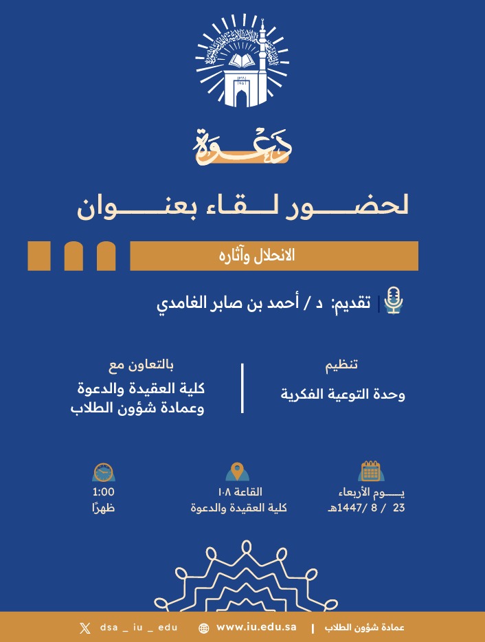 تنفيذ لقاء توعوي لطلاب كلية العقيدة بالتعاون مع وحدة التوعية الفكرية يوم الأربعاء 23-شعبان-1447